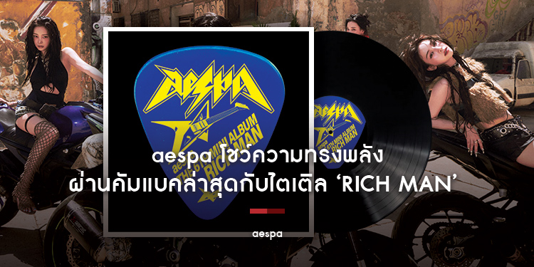 aespa โชว์ความทรงพลังผ่านคัมแบคล่าสุดกับไตเติล Rich Man